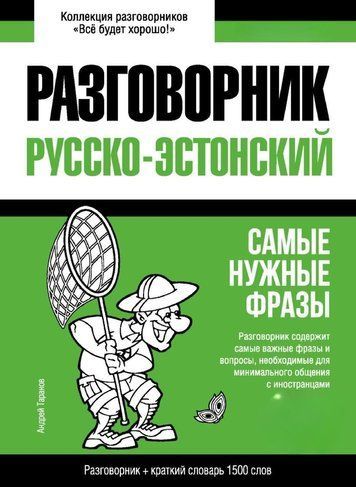 Естонський розмовник та короткий словник 1500 слів