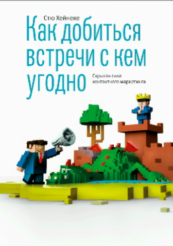 Як домовитися про зустріч з будь-ким. Прихована сила контактного маркетингу