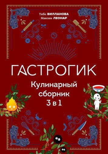 Гастрогік. Кулінарний світ кіно та аніме: збірник 3 в 1