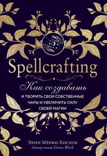 Spellcrafting. Як створювати та творити свої власні чари та збільшити силу своєї магії