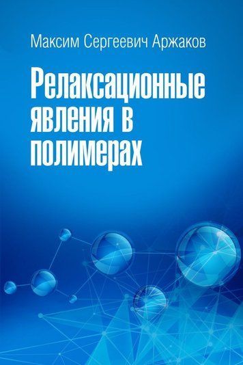 Релаксаційні явища у полімерах