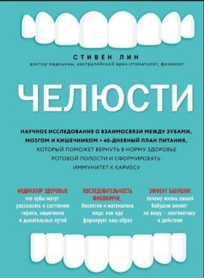 Щелепи. Наукове дослідження про взаємозв'язок між зубами, мозком і кишківником + 40-денний план харчування, що допоможе повернути в норму здоров'я ротової порожнини і сформувати імунітет до карієсу
