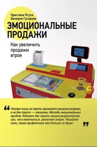 Емоційні продажі. Як збільшити продажі втричі