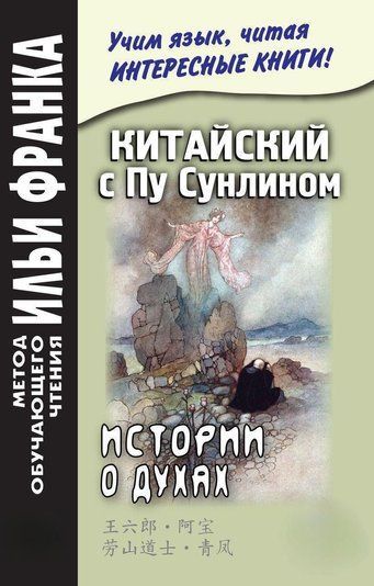Китайська з Пу Сунліном. Історії про духи