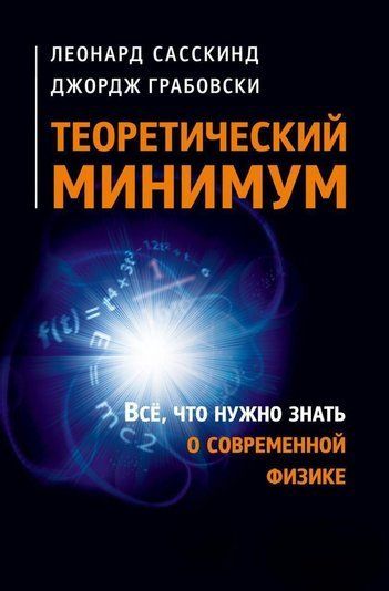 Теоретичний мінімум. Все, що потрібно знати про сучасну фізику