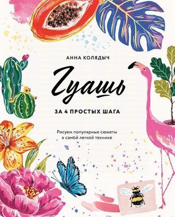 Гуашь за 4 простых шага. Рисуем популярные сюжеты в самой легкой технике