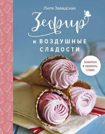 Зефір і повітряні солодощі