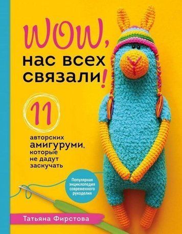 Нас усіх зв'язали! 11 авторських амігурумі, які не дадуть занудьгувати