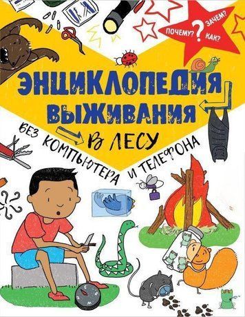 Енциклопедія виживання в лісі без комп'ютера і телефону