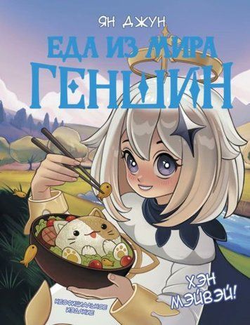 Хен мейвей! Їжа зі світу Геншин