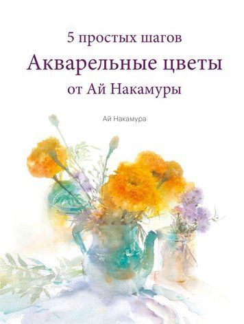 Акварельні квіти від Ай Накамури. 5 простих кроків