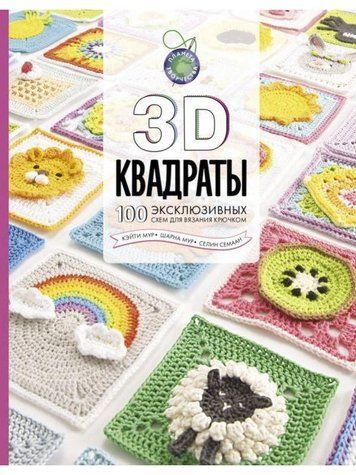 3D квадрати. 100 ексклюзивних схем для в'язання гачком