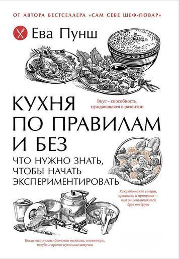 Кухня по правилам и без: Что нужно знать, чтобы начать экспериментировать