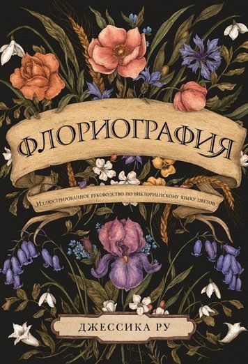 Флоріографія. Ілюстроване керівництво з вікторіанської мови квітів