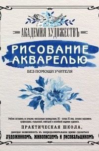 Малювання аквареллю без допомоги вчителя. Академія мистецтв