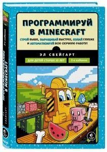 Програмуй у Minecraft. Будуй вище, вирощуй швидше, копай глибше і автоматизуй всю нудну роботу!
