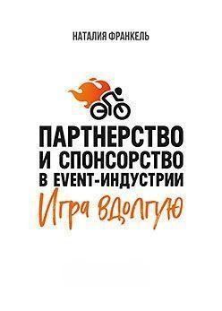 Партнерство та спонсорство в event-індустрії. Гра надовго