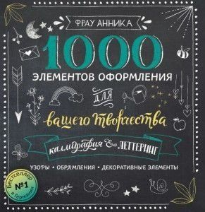 Каліграфія та леттеринг. 1000 елементів оформлення для вашої творчості