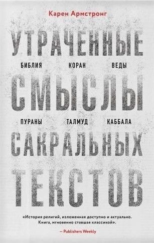Втрачені смисли сакральних текстів. Біблія, Коран, Веди, Пурани, Талмуд, Каббала