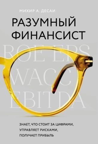 Розумний фінансист. Знає, що стоїть за цифрами, управляє ризиками, отримує прибуток