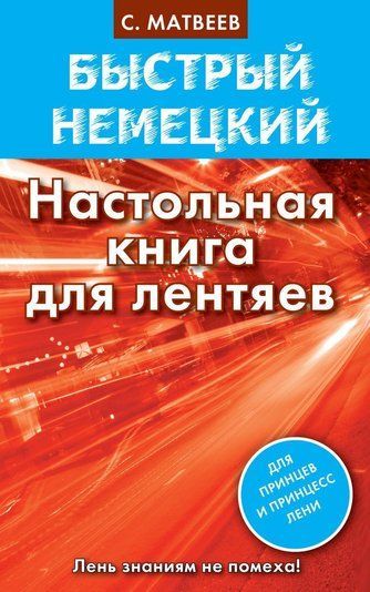 Швидка німецька. Настільна книга для ледарів