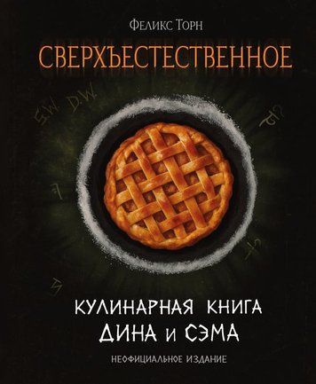 Надприродне. Кулінарна книга Діна й Сема