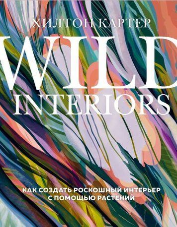 Wild Interiors. Як створити розкішний інтер'єр за допомогою рослин