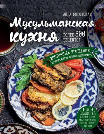 Мусульманская кухня