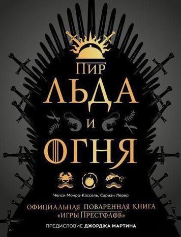 Бенкет Льоду і Вогню. Офіційна куховарська книга "Гри престолів"