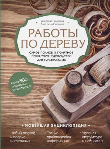 Роботи з дерева. Найповніше і зрозуміле покрокове керівництво для початківців. Новітня енциклопедія