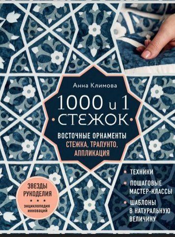 1000 и 1 стежок. Восточные орнаменты. Стежка, трапунто, аппликация