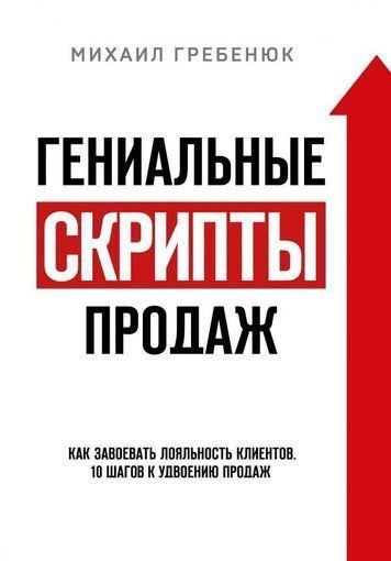 Геніальні скрипти продажів