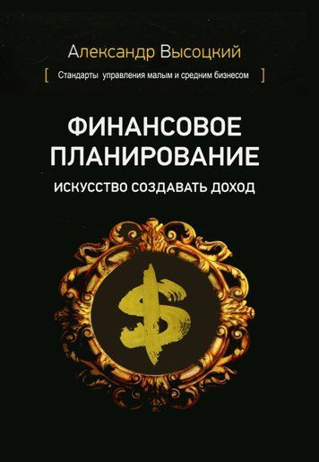 Фінансове планування. Мистецтво створювати дохід