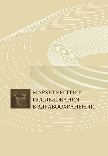 Маркетингові дослідження у охороні здоров'я