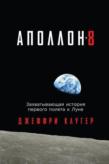 &laquo;Аполлон-8&raquo;. Захватывающая история первого полета к Луне