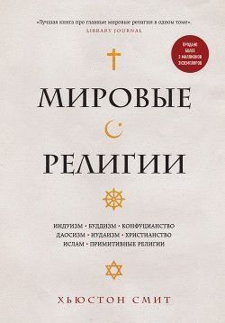 Мировые религии. Индуизм, буддизм, конфуцианство, даосизм, иудаизм, христианство, ислам