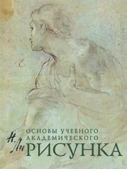 Малюнок. Основи навчального академічного малюнка