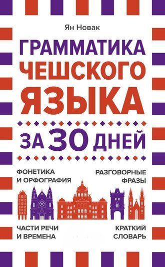 Граматика чеської мови за 30 днів