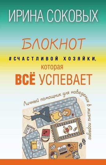 Блокнот #Щасливої господині, яка все встигає