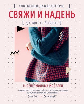 Зв'яжи і одягни. Сучасний дизайн светрів.15 супермодних моделей.