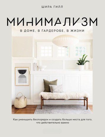 Мінімалізм у домі, у гардеробі, у житті. Як зменшити безлад і створити більше місця для того, що дійсно важливо