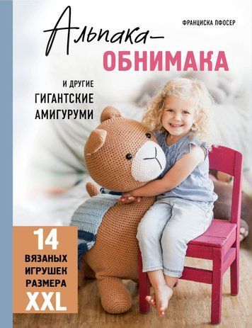 Альпака-обнімака та інші гігантські амігурумі. 14 в'язаних іграшок розміру XXL