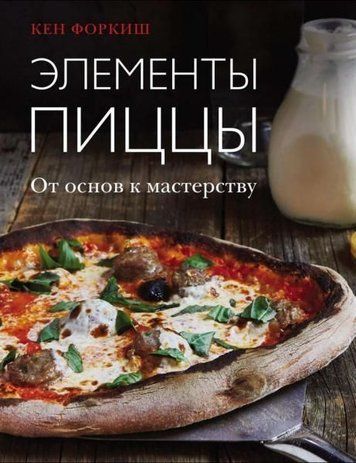 Елементи піци. Від основ до майстерності