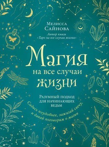 Магія на всі випадки життя. Розумний підхід для відьом-початківців