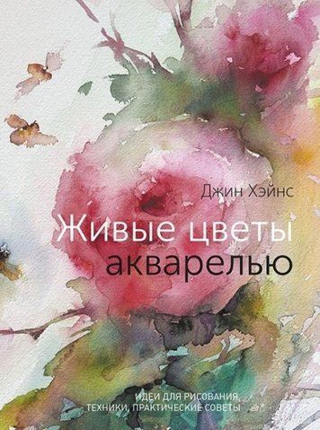 Живі квіти аквареллю. Ідеї для малювання, техніки, практичні поради