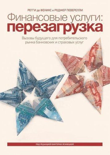 Фінансові послуги: перезавантаження. Виклики майбутнього для споживчого ринку банківських та страхових послуг