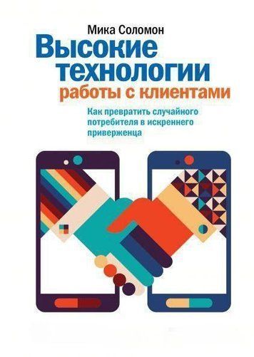 Високі технології роботи із клієнтами. Як перетворити випадкового споживача на щирого прихильника