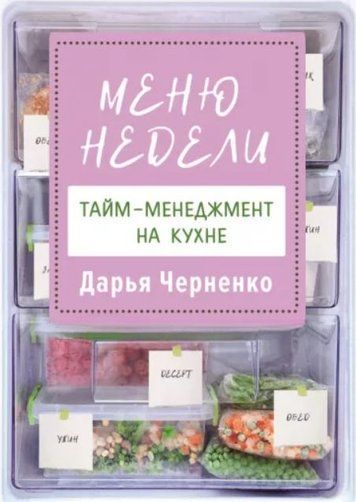 Меню тижня. Тайм-менеджмент на кухні