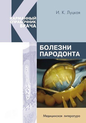 Хвороби пародонту