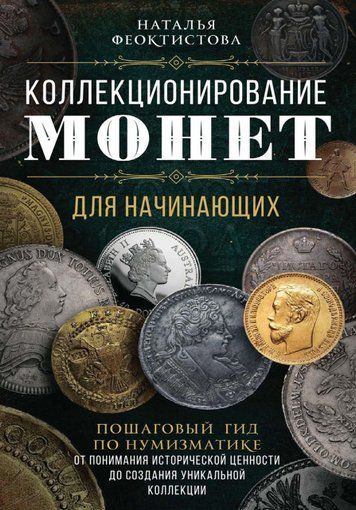 Колекціонування монет для початківців. Покроковий гід із нумізматики